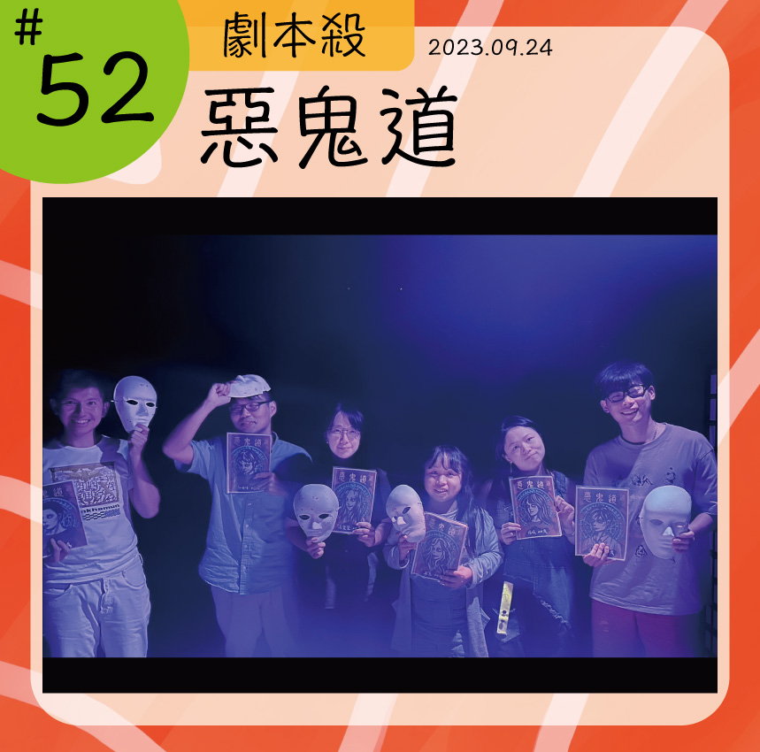 《惡鬼道》劇本殺心得 封面