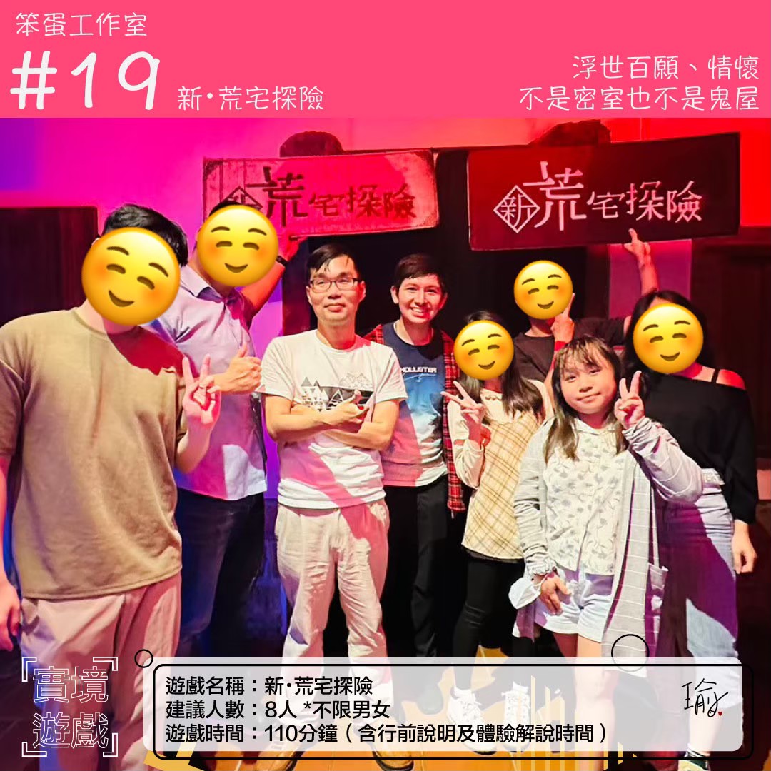 《新・荒宅探險》沈浸式體驗心得 封面