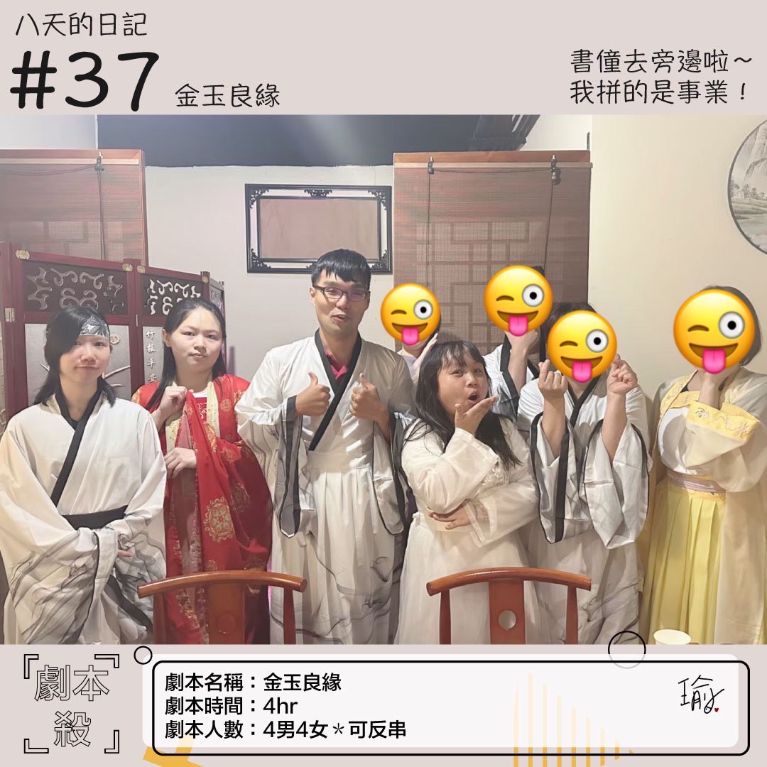 《金玉良緣》劇本殺心得 封面