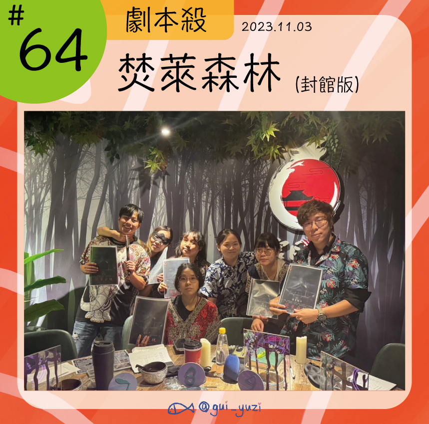 《焚萊森林》劇本殺心得 封面