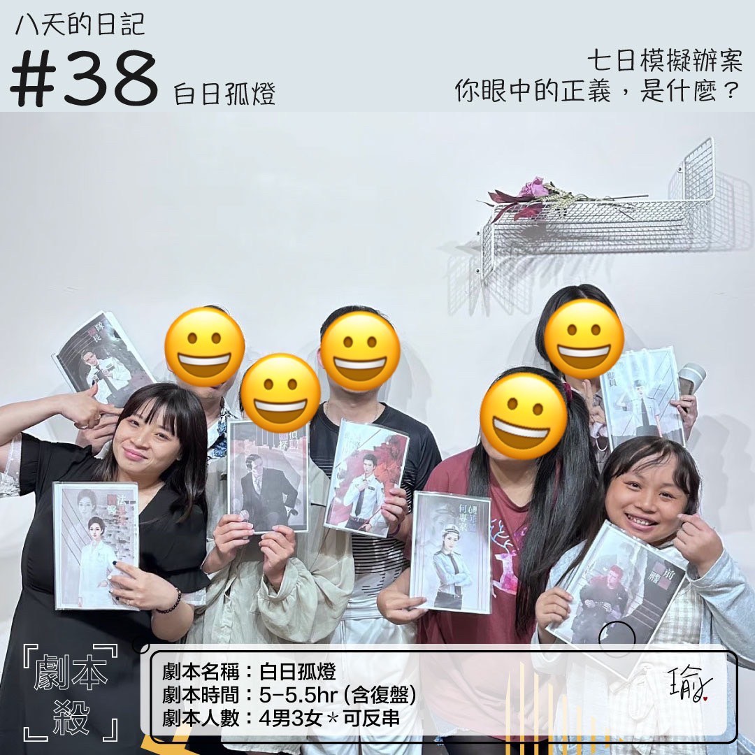 《白日孤燈》劇本殺心得 封面