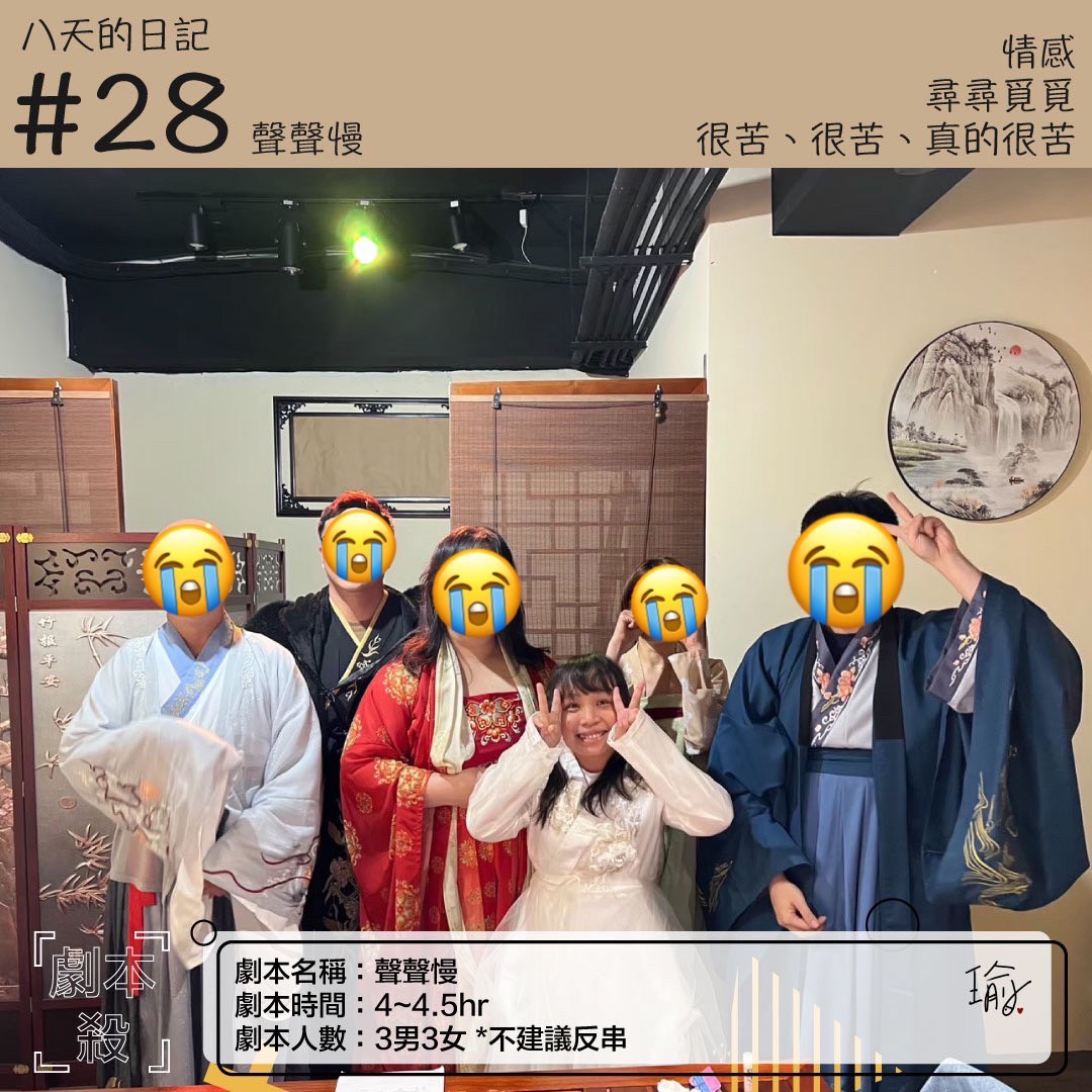 《聲聲慢》劇本殺心得 封面