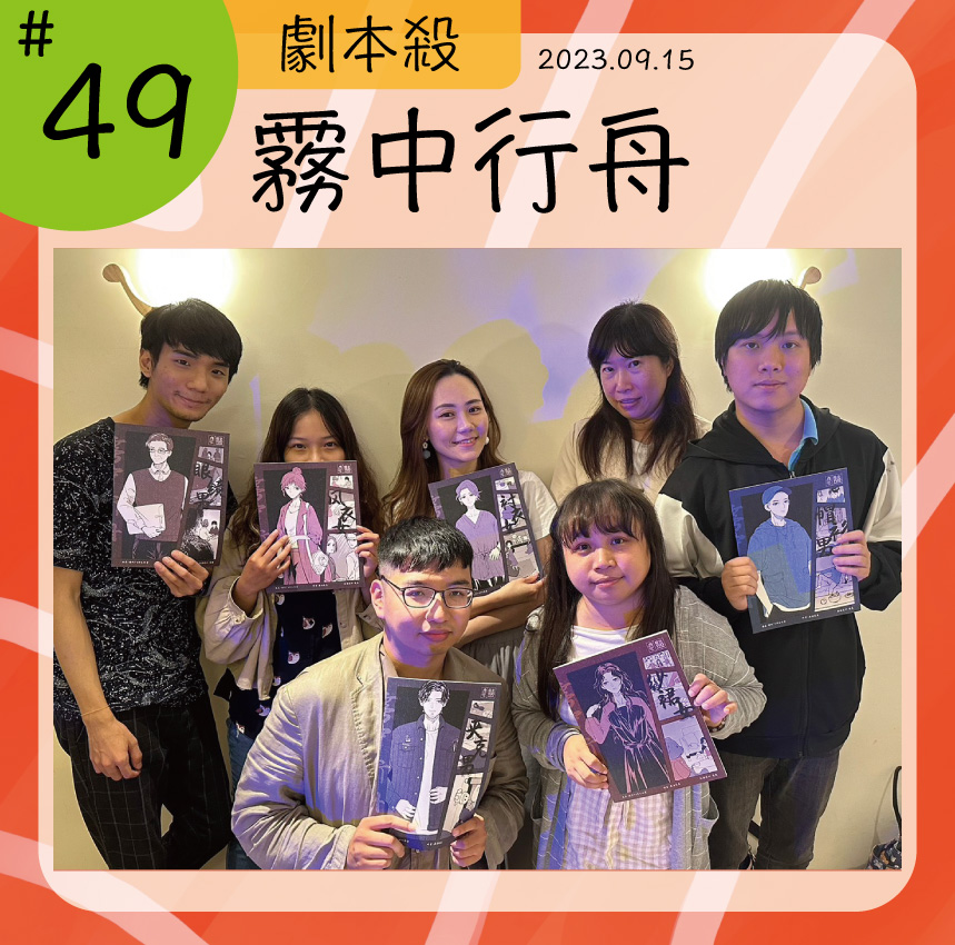 《霧中行舟》劇本殺心得 封面