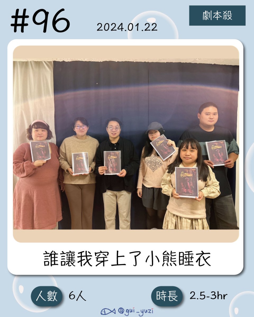 《是誰讓我穿上了小熊睡衣》劇本殺心得 封面