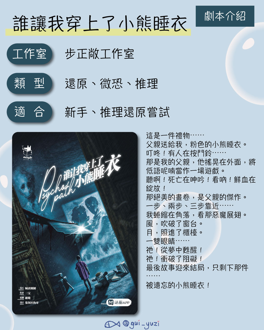 《是誰讓我穿上了小熊睡衣》劇本殺心得 主視覺