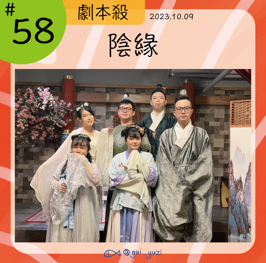 《陰緣》劇本殺心得 封面