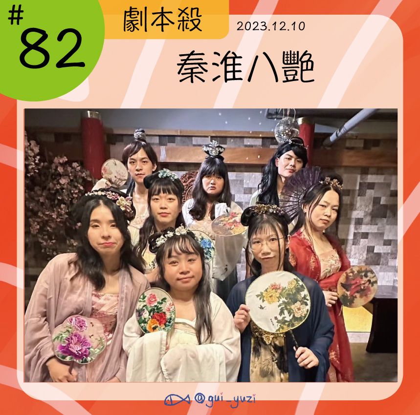 《秦淮八艷》劇本殺心得 封面