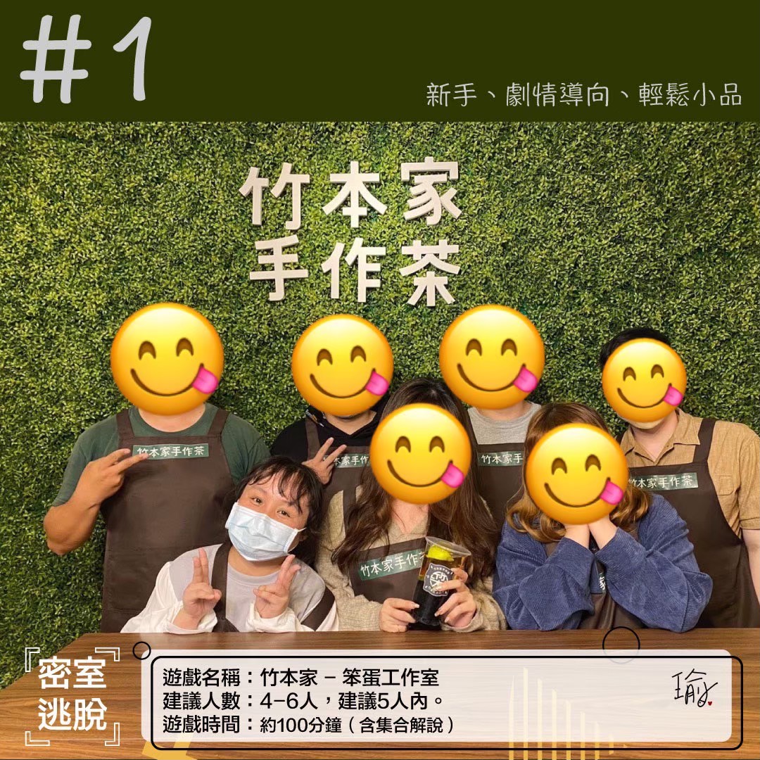 《竹本家》密室逃脫心得 封面