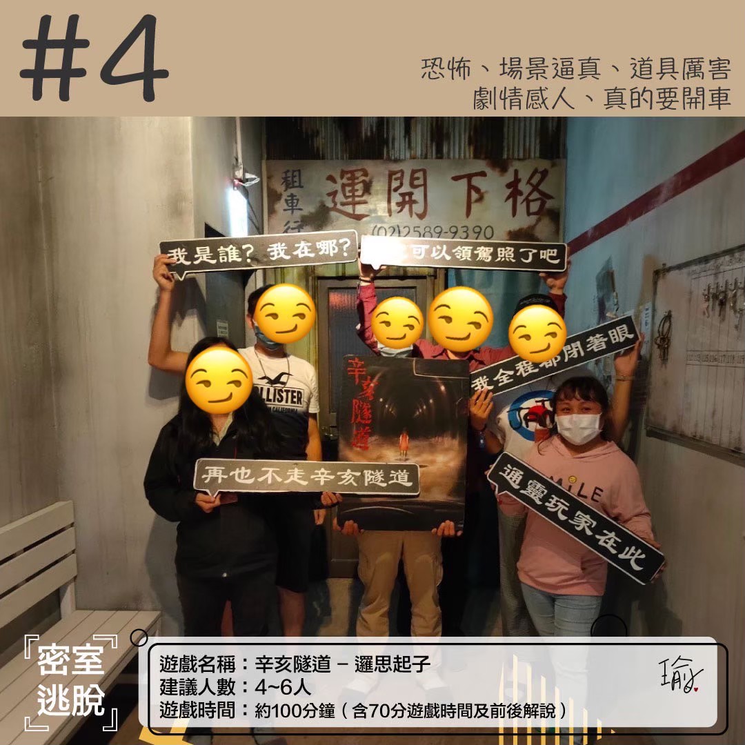 《辛亥隧道》密室逃脫心得 封面