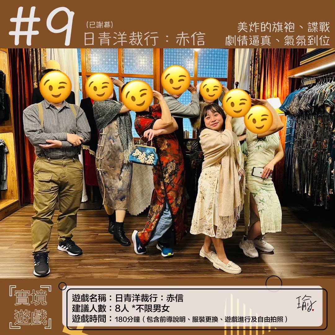 《日青洋裁行：赤信》沈浸式互動劇場心得 *已謝幕 封面