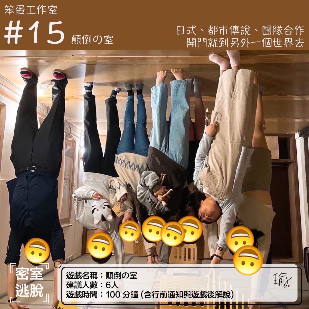 《顛倒の室》密室逃脫心得 封面