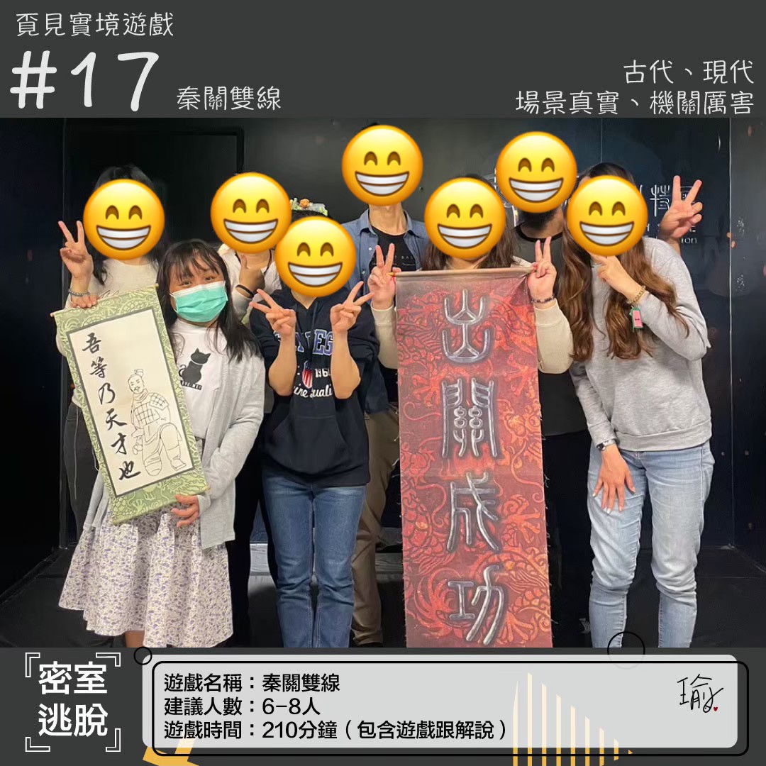 《秦關雙線》密室逃脫心得 封面