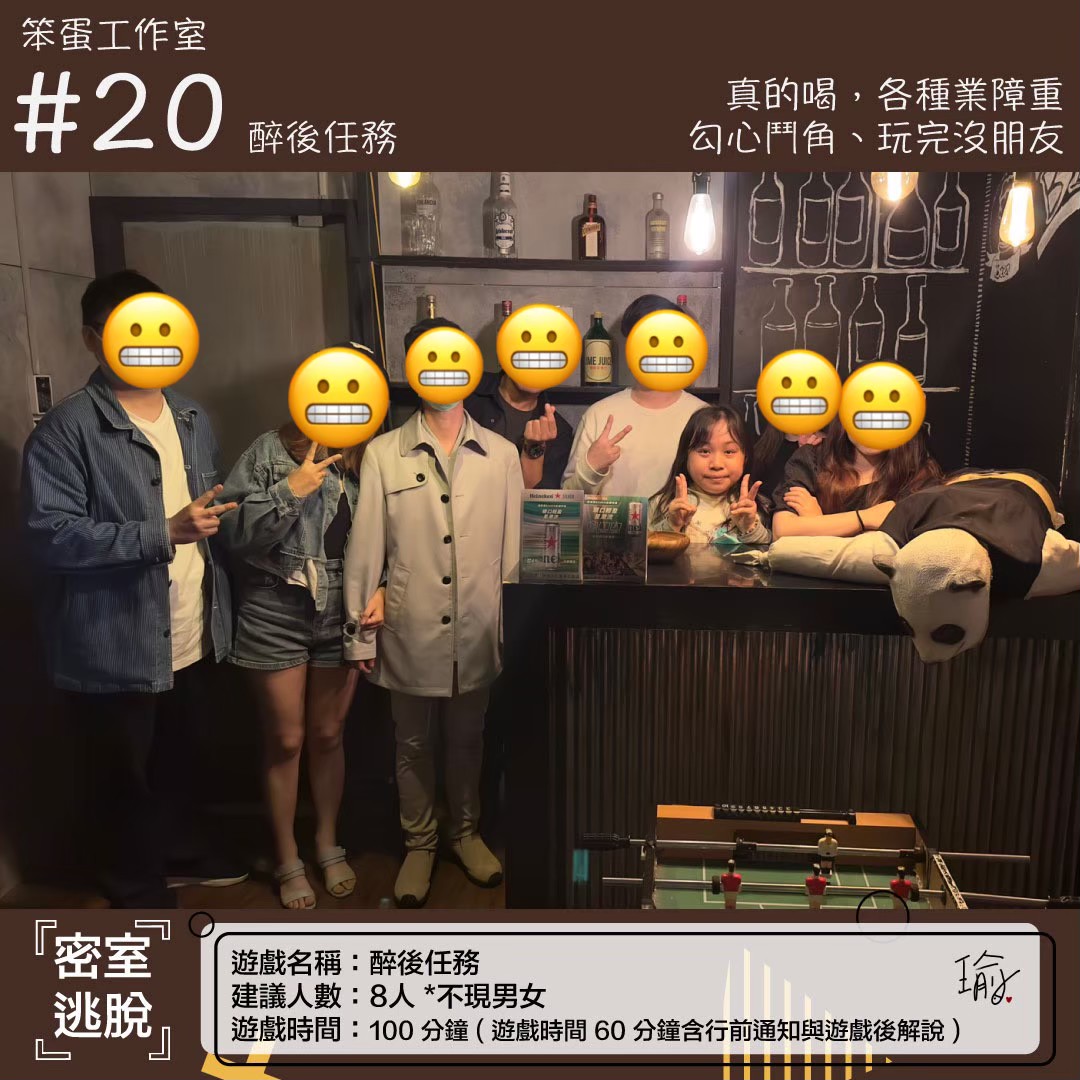 《醉後任務》密室逃脫心得 封面