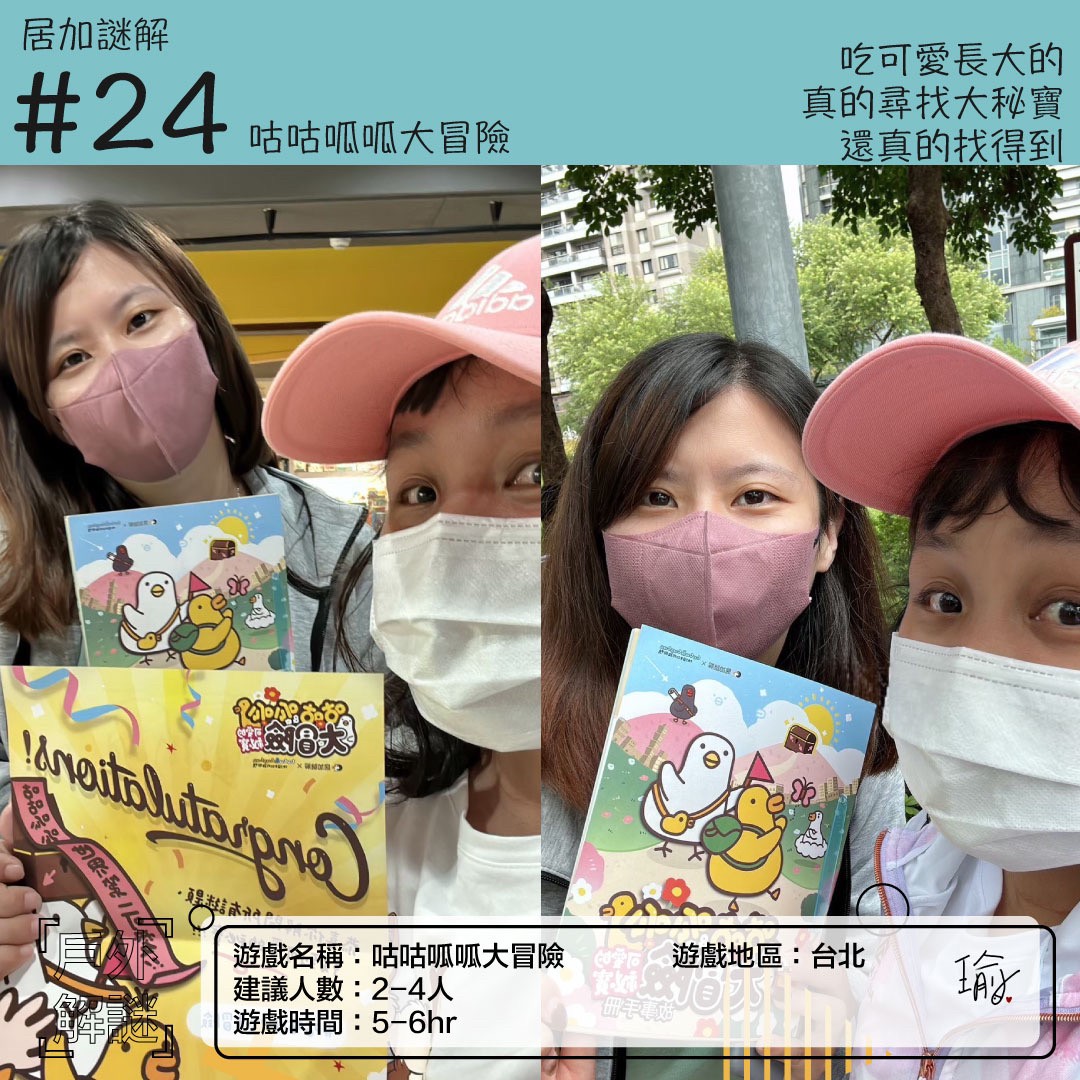 《咕咕呱呱大冒險》戶外解謎心得＊已謝幕 封面