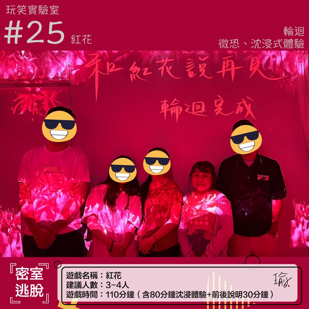 《紅花》密室逃脫心得 封面