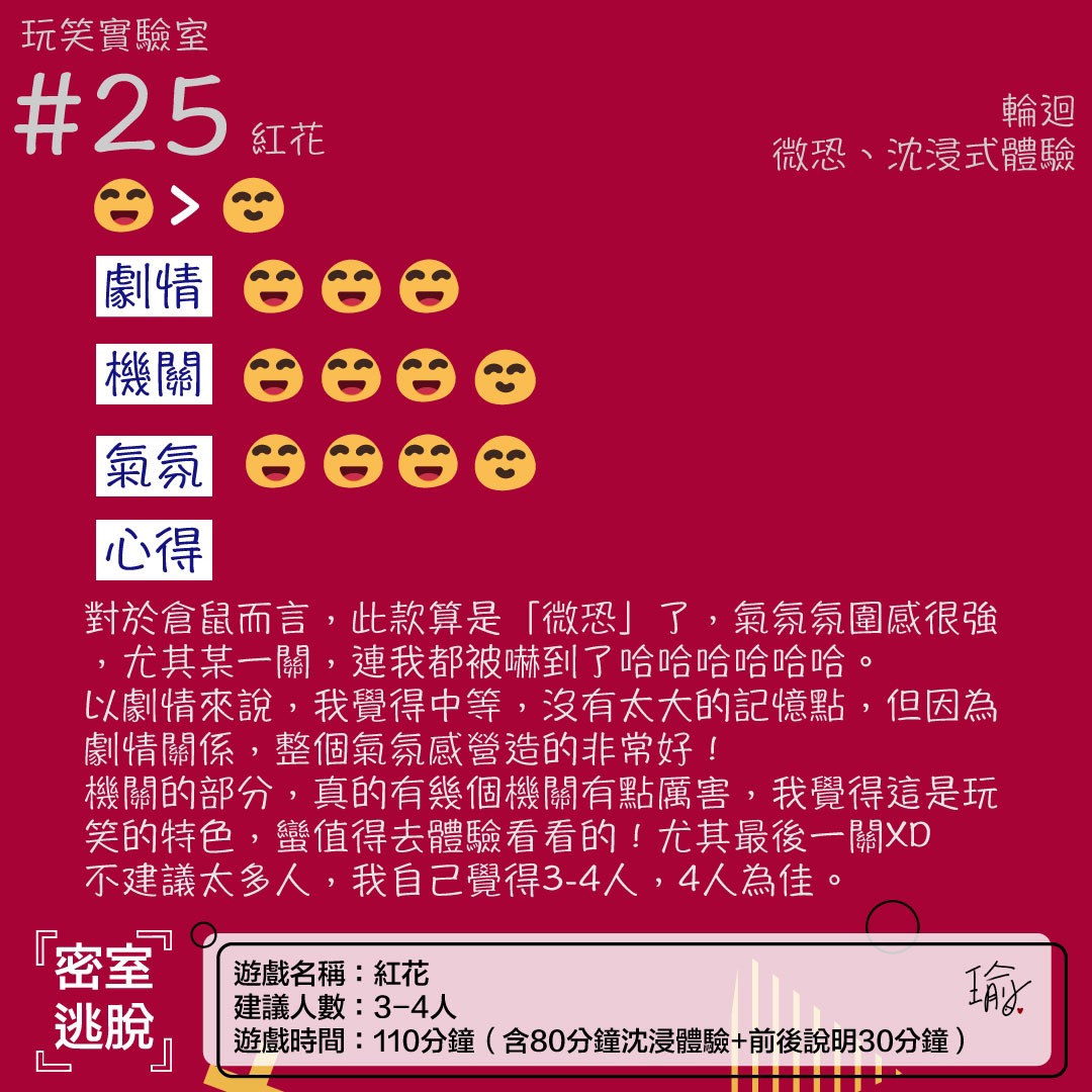 《紅花》密室逃脫心得 主視覺