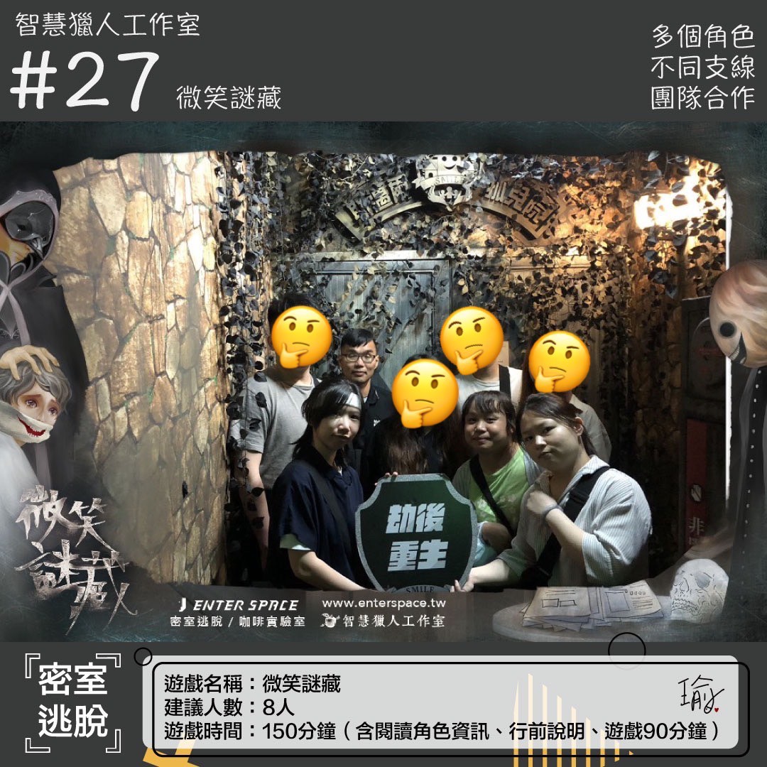 《微笑謎藏》密室逃脫心得 封面