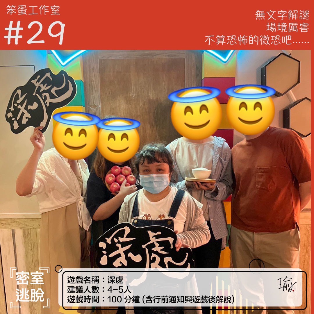 《深處》密室逃脫心得 封面