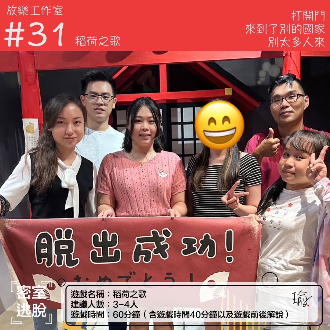 《稻荷之歌》密室逃脫心得 封面