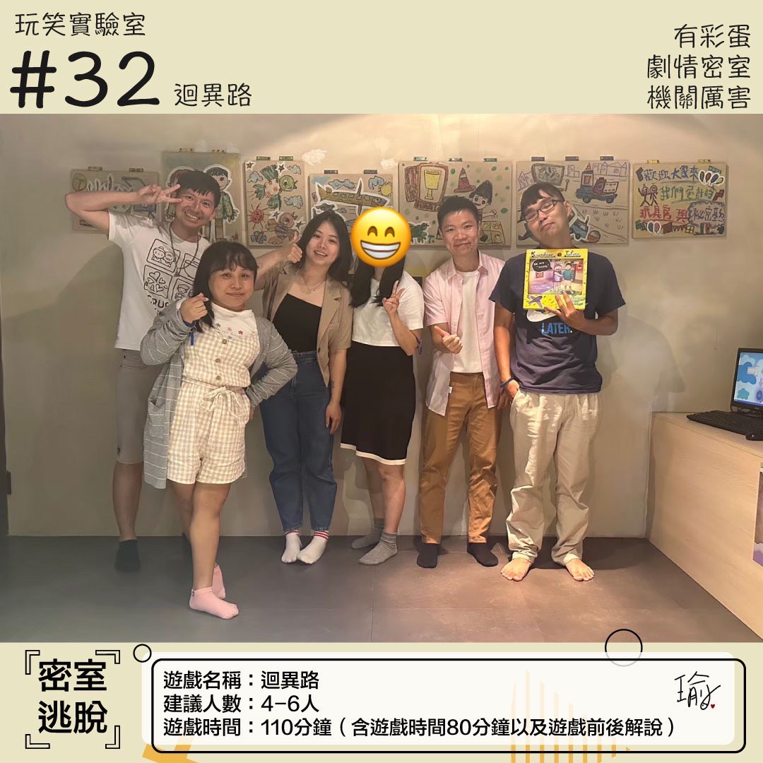 《迴異路》密室逃脫心得 封面