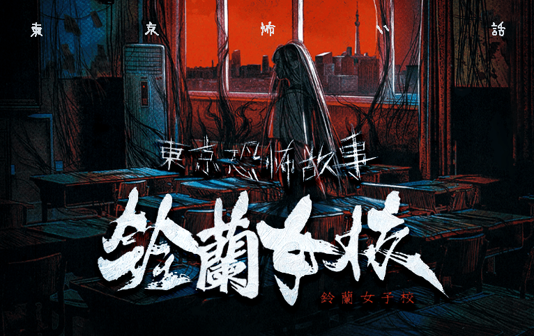 《鈴蘭女校》劇本殺心得 主視覺