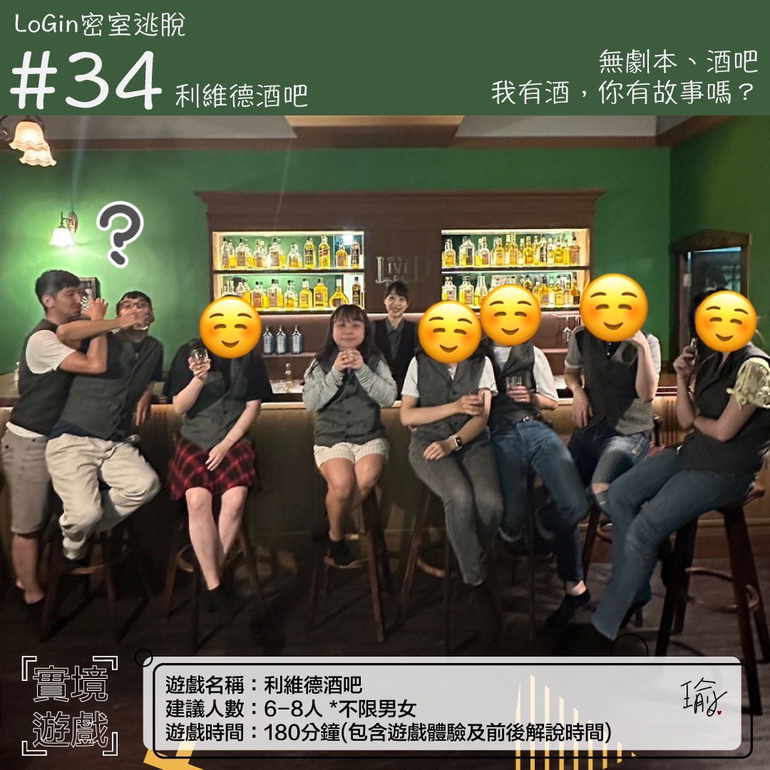 《利維德酒吧》密室逃脫心得 封面