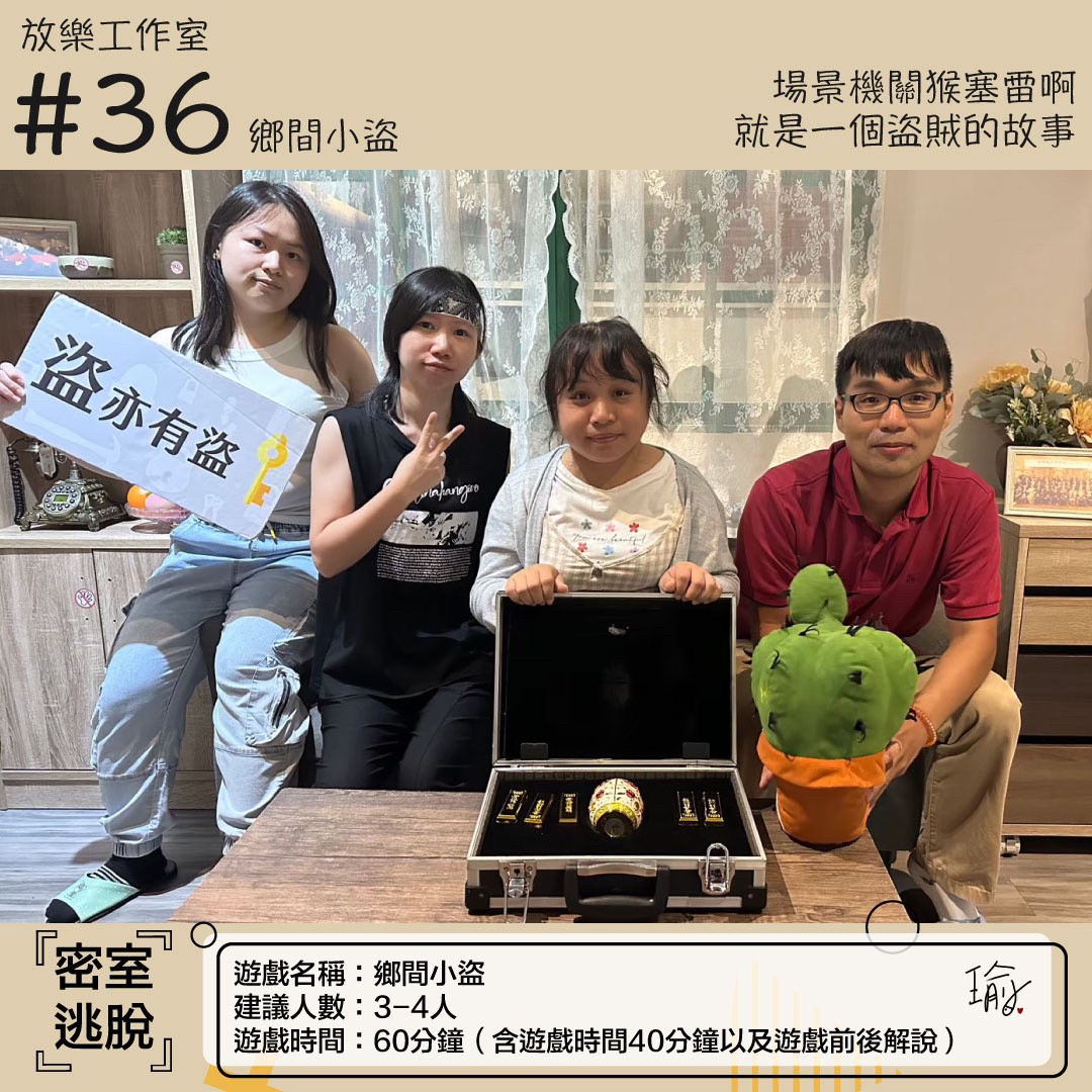 《鄉間小盜》密室逃脫心得 封面