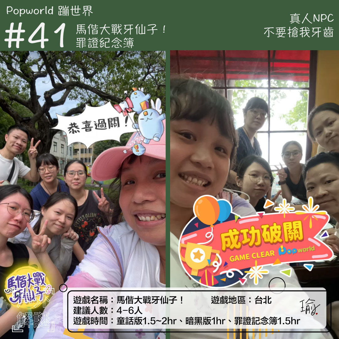 《馬偕大戰牙仙子》和《罪證紀念簿》戶外實境解謎心得 ＊已謝幕 封面