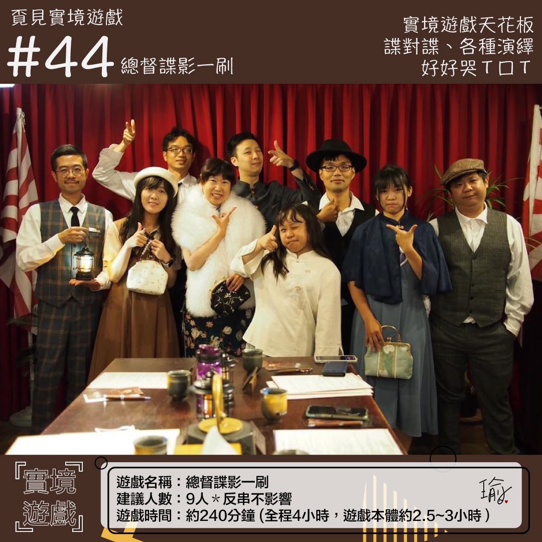 《總督諜影一刷》沈浸式解謎劇場心得 封面