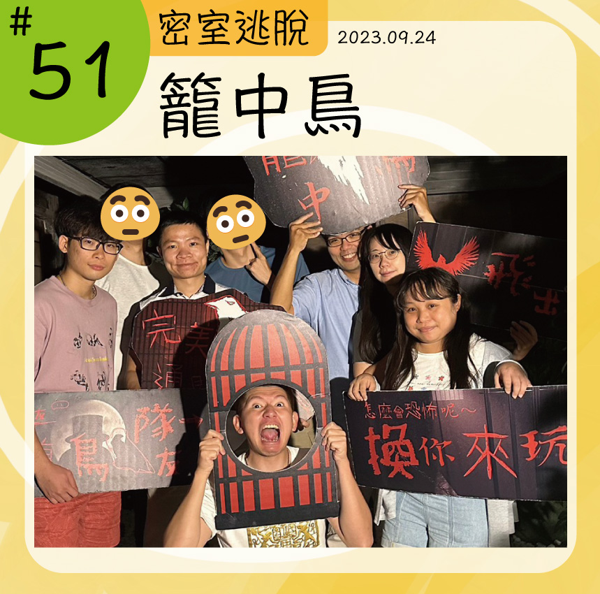 《籠中鳥》密室逃脫心得 封面