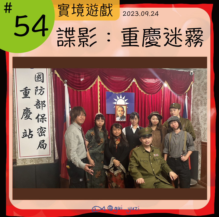 《諜影重慶迷霧》劇本殺心得 封面