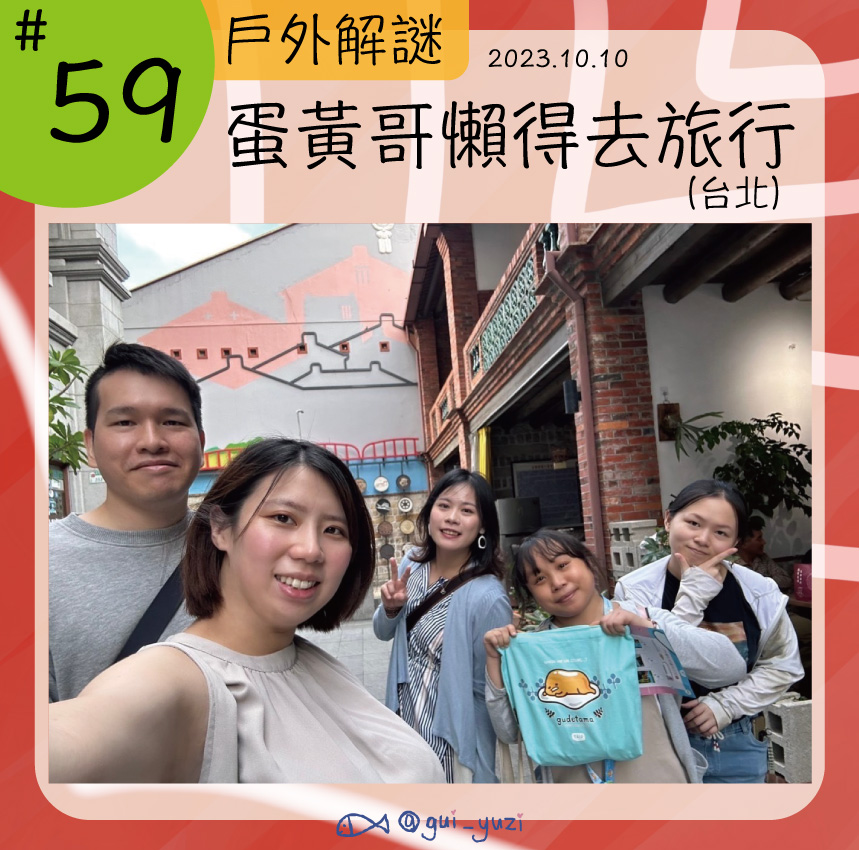 《蛋黃哥懶得去旅行》戶外實境解謎心得 封面