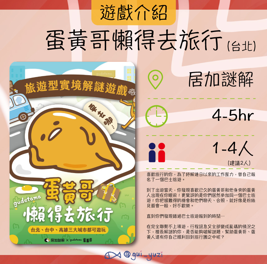 《蛋黃哥懶得去旅行》戶外實境解謎心得 主視覺