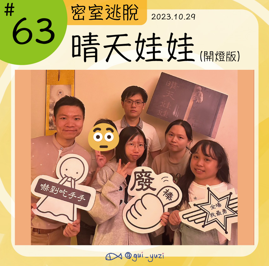 《晴天娃娃》密室逃脫心得 封面