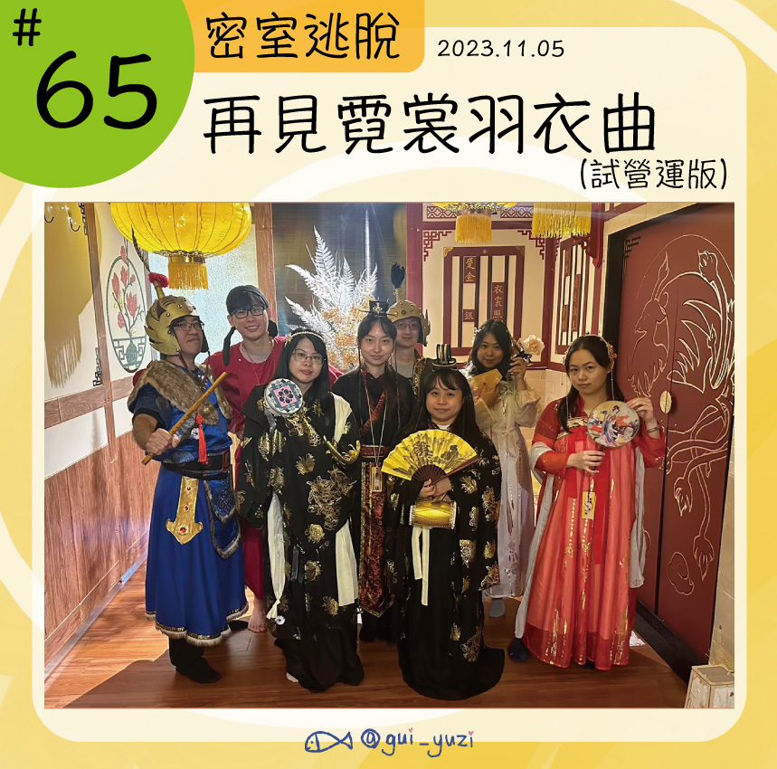 《再見霓裳羽衣曲》密室逃脫心得 ＊已謝幕 封面