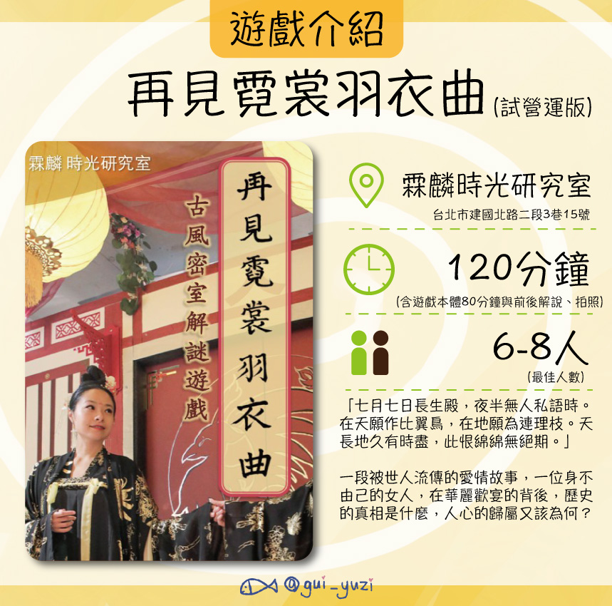 《再見霓裳羽衣曲》密室逃脫心得 ＊已謝幕 主視覺