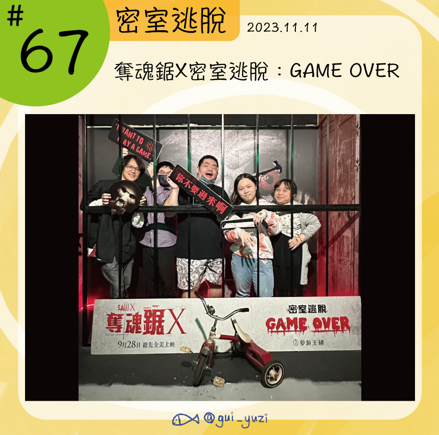 《奪魂鋸X》密室逃脫心得 ＊已謝幕 封面