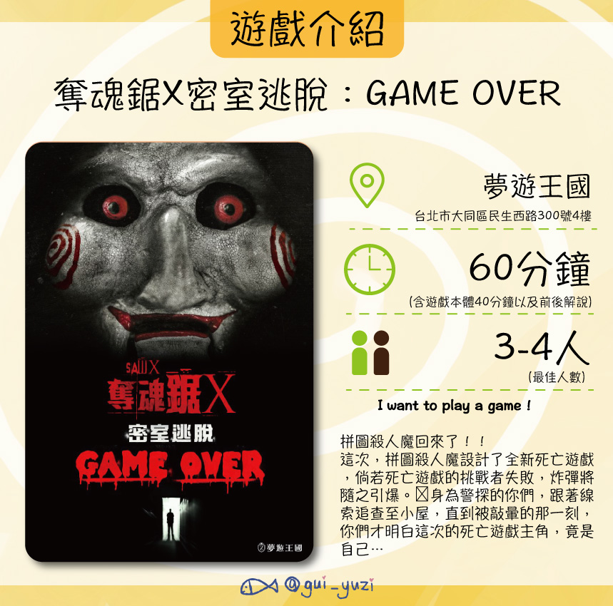 《奪魂鋸X》密室逃脫心得 ＊已謝幕 主視覺