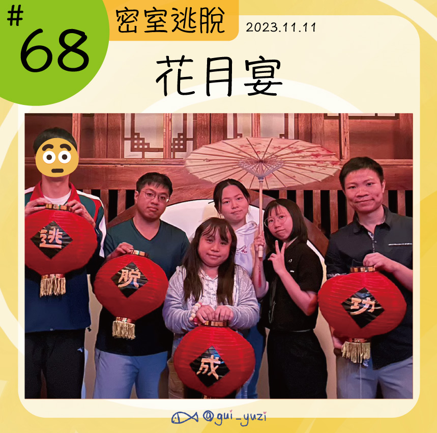 《花月宴》密室逃脫心得 封面