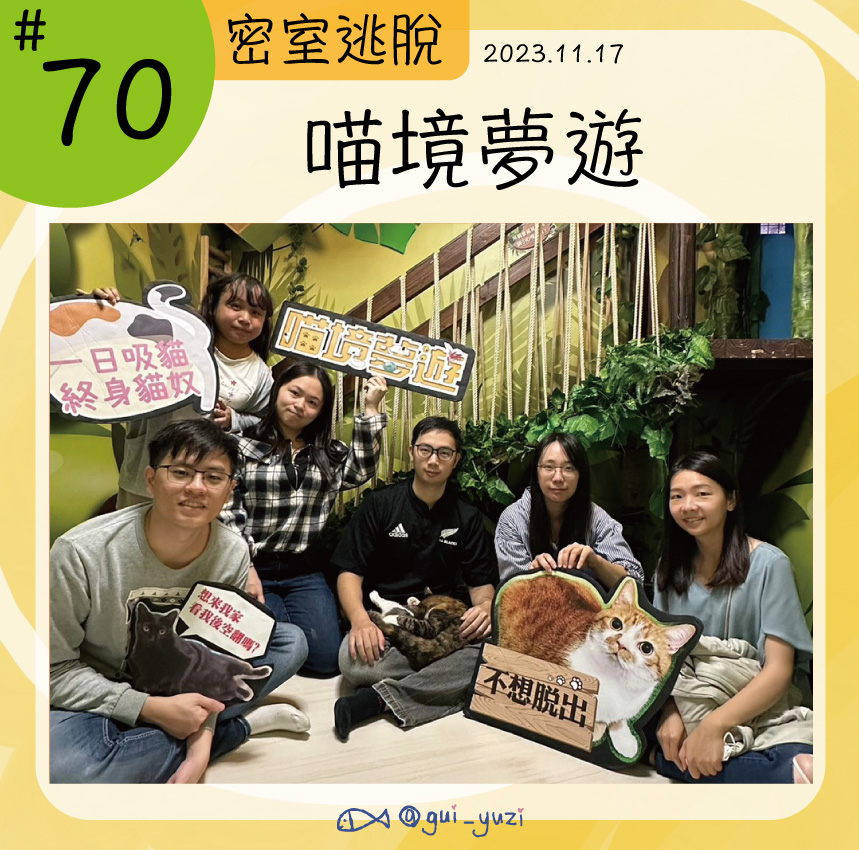 《喵境夢遊》密室逃脫心得 封面