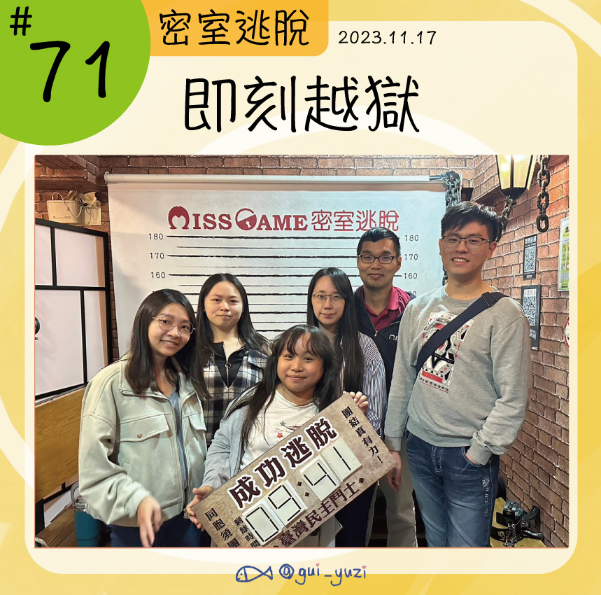 《即刻越獄》密室逃脫心得 封面