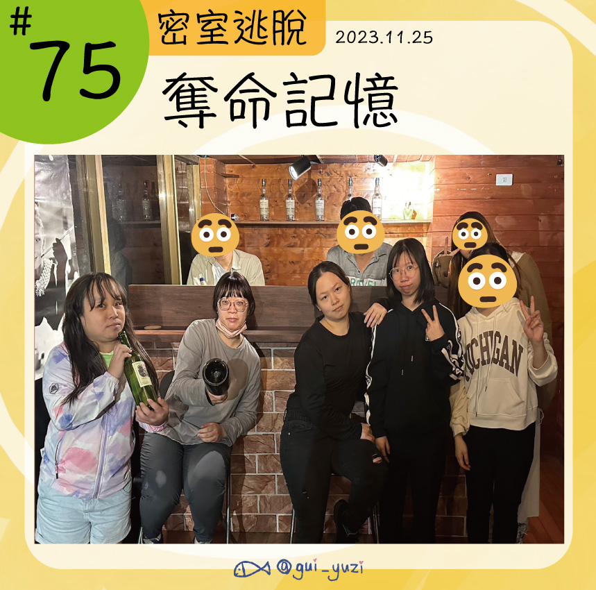 《奪命記憶》密室逃脫心得 封面