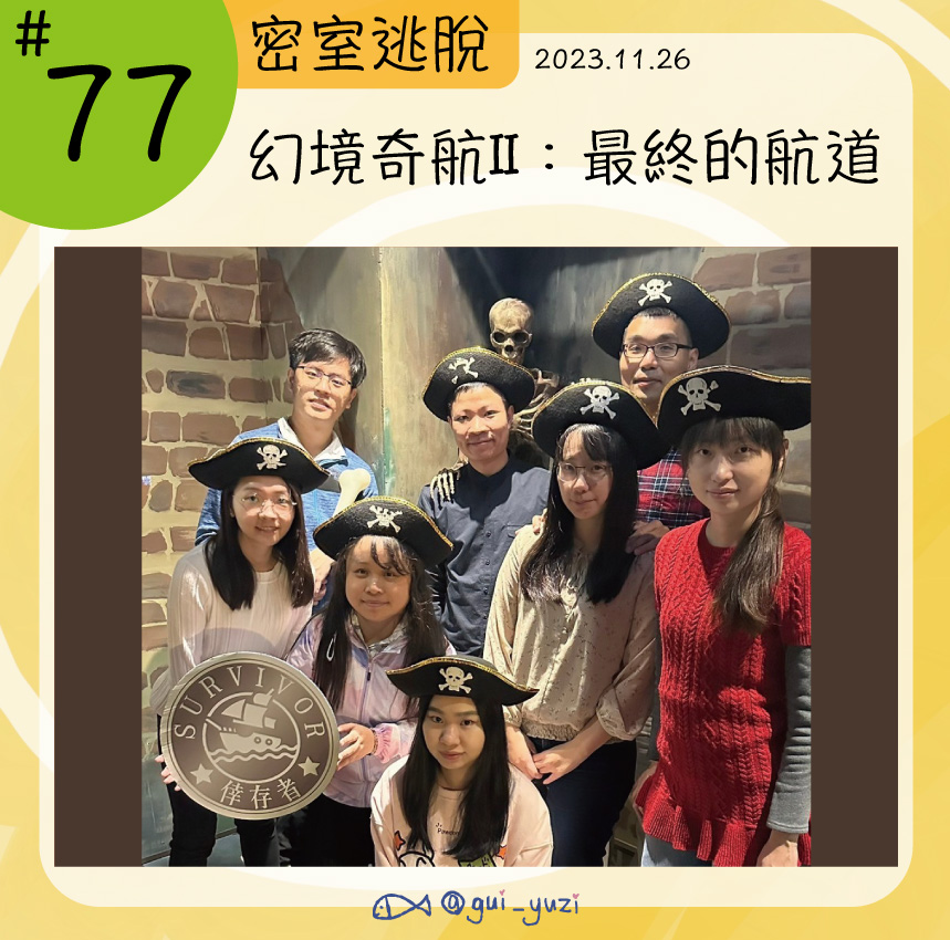 《幻境奇航II：最終的航道》密室逃脫心得 封面