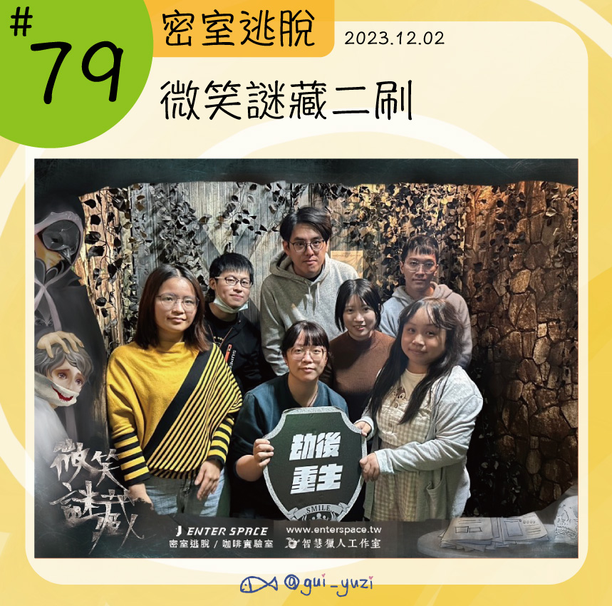 《微笑謎藏二刷》密室逃脫心得 封面
