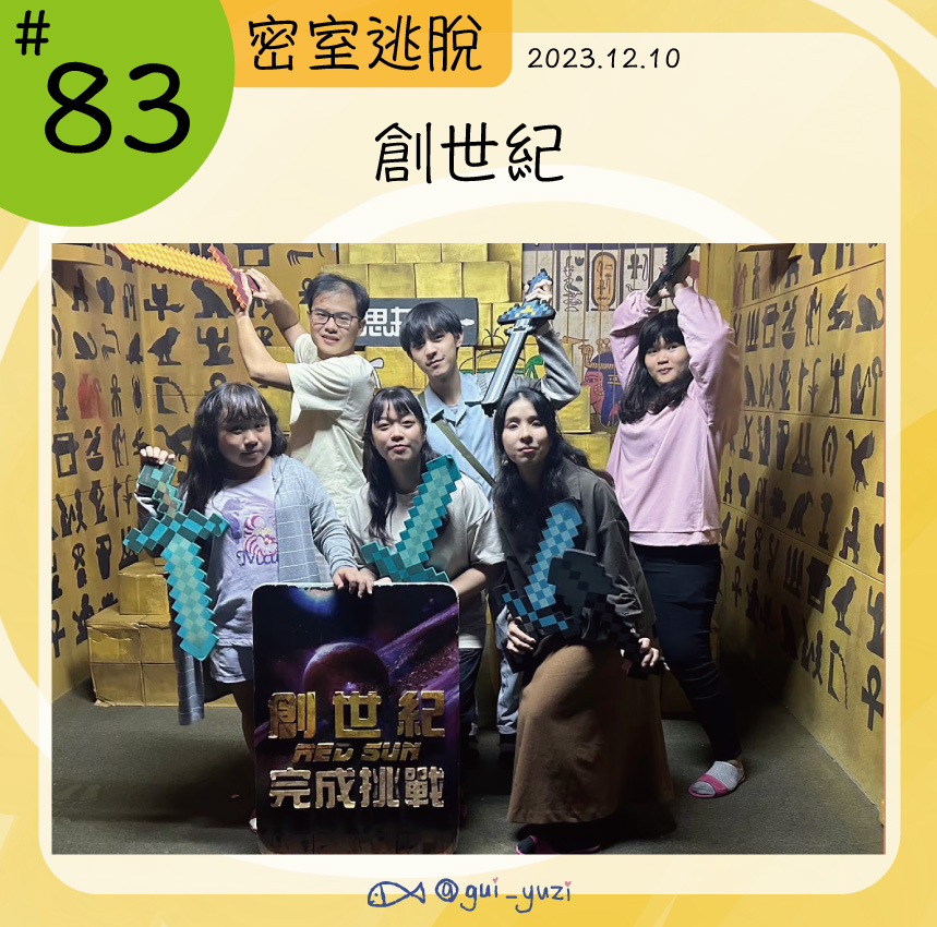 《創世記》密室逃脫心得 封面