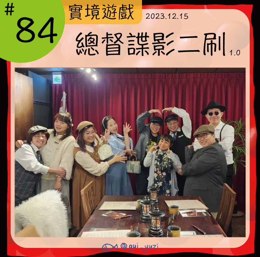 《總督諜影二刷》沈浸式解謎劇場心得 封面