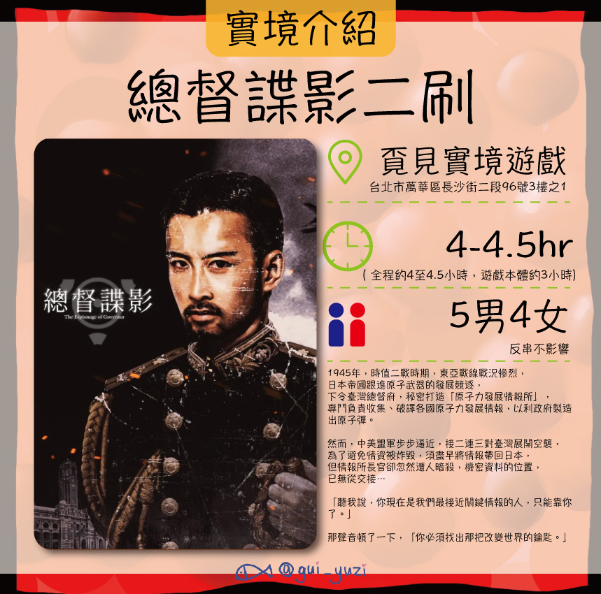 《總督諜影二刷》沈浸式解謎劇場心得 主視覺