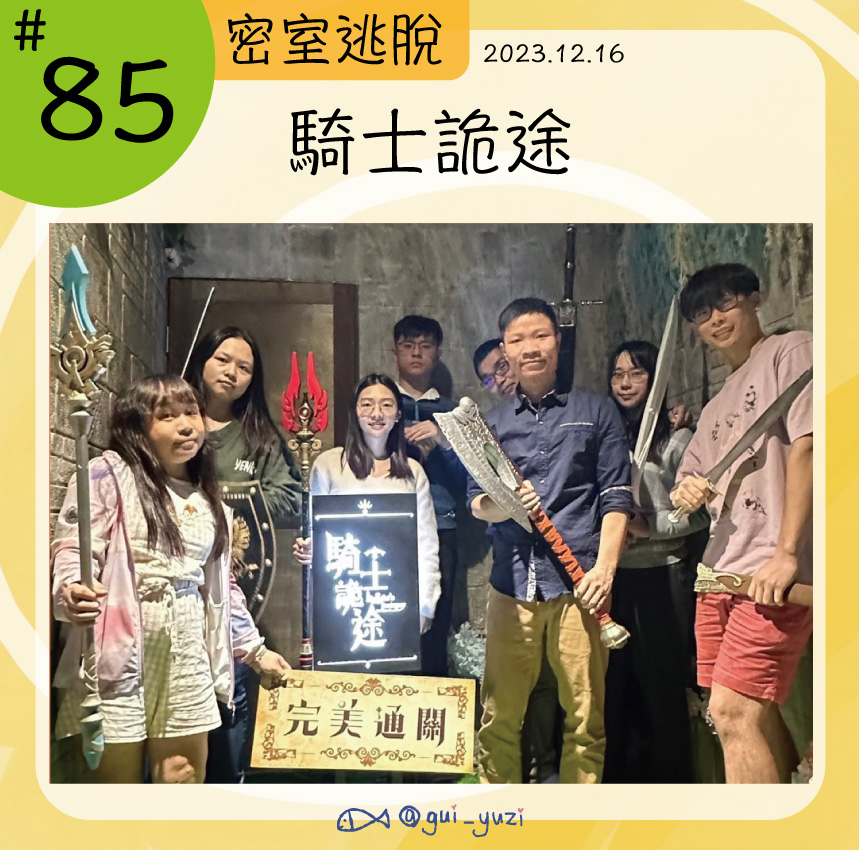 《騎士詭途雙線》密室逃脫心得 封面