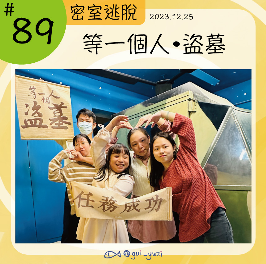 《等一個人・盜墓》密室逃脫心得 封面