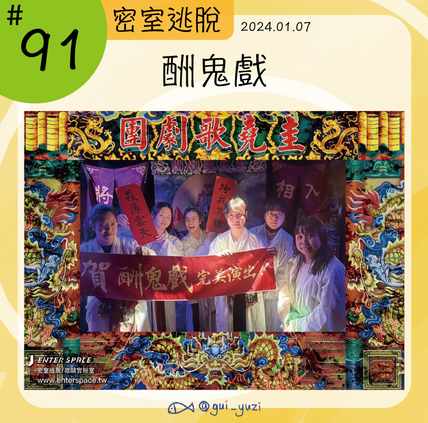 《酬鬼戲》密室逃脫心得 封面